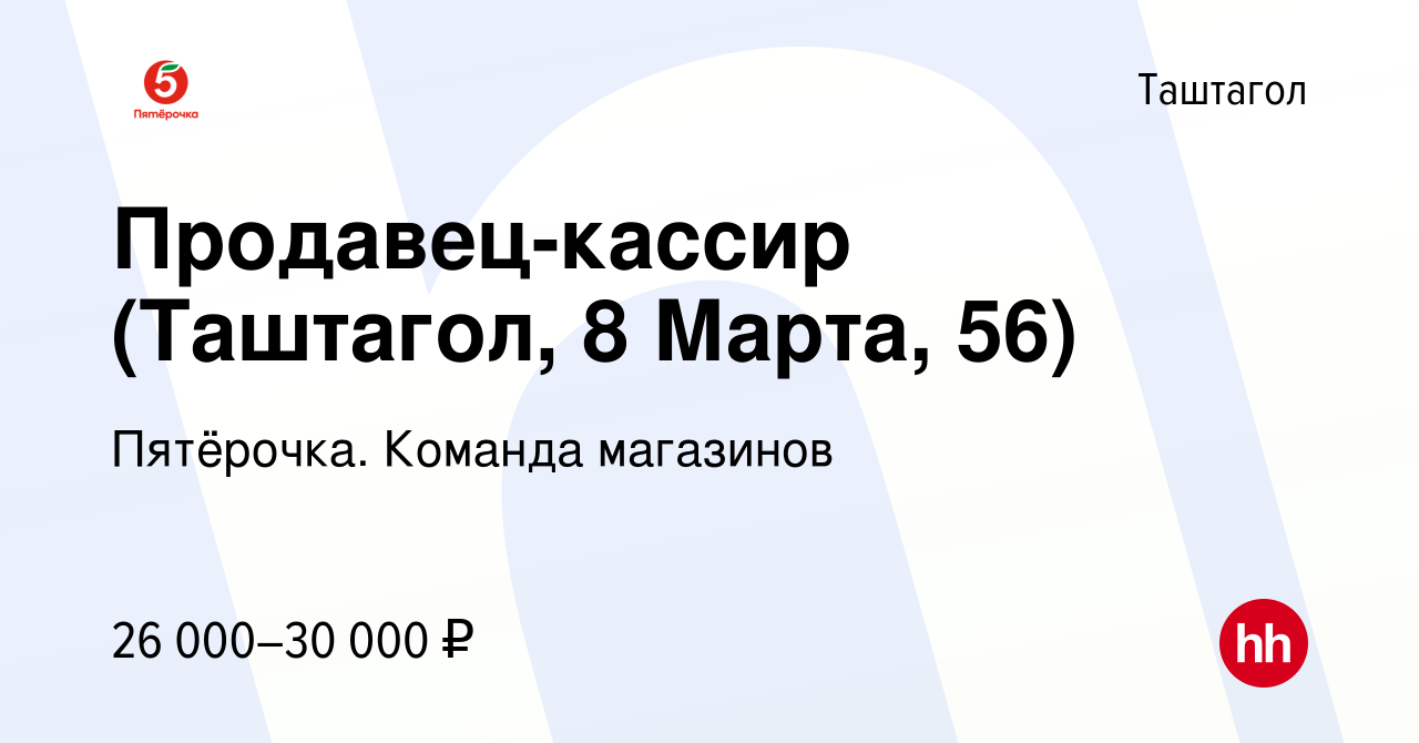 Вакансия Продавец-кассир (Таштагол, 8 Марта, 56) в Таштаголе, работа в  компании Пятёрочка. Команда магазинов (вакансия в архиве c 4 февраля 2023)