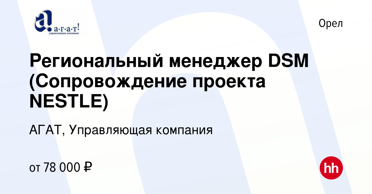 Вакансия Региональный менеджер DSM (Cопровождение проекта NESTLE) в Орле,  работа в компании АГАТ, Управляющая компания (вакансия в архиве c 13 января  2023)