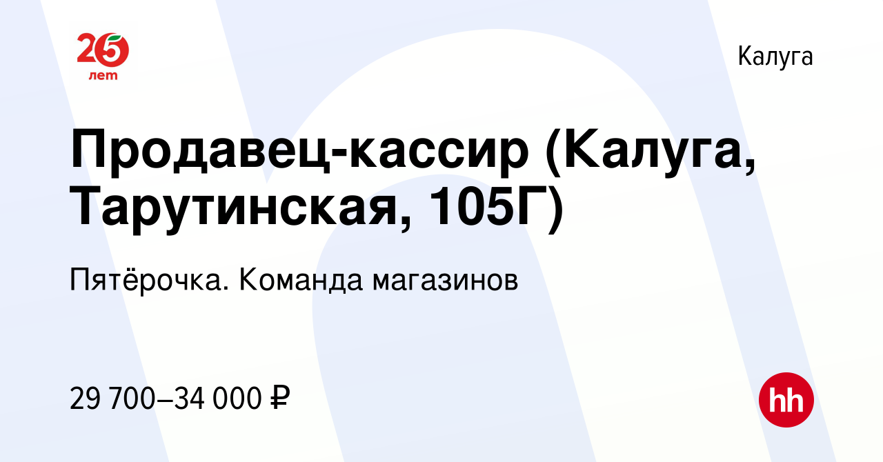 Вакансия Продавец-кассир (Калуга, Тарутинская, 105Г) в Калуге, работа в  компании Пятёрочка. Команда магазинов (вакансия в архиве c 4 февраля 2023)