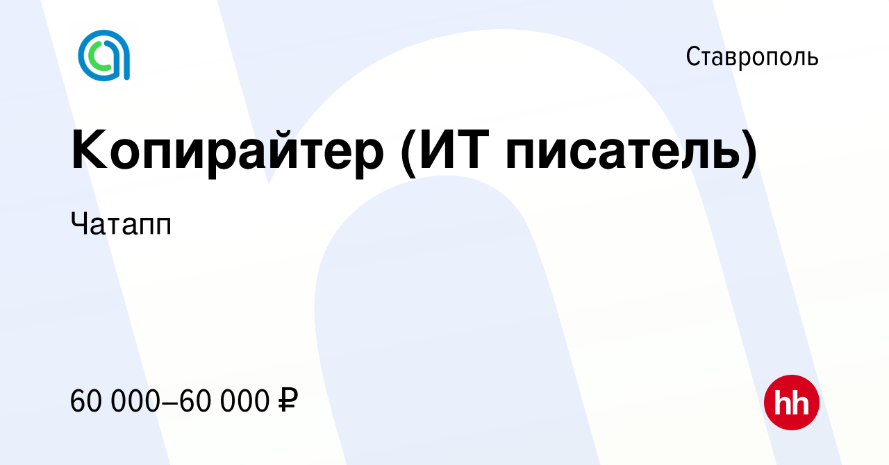 Вакансия Копирайтер (ИТ писатель) в Ставрополе, работа в компании Чатапп  (вакансия в архиве c 4 февраля 2023)