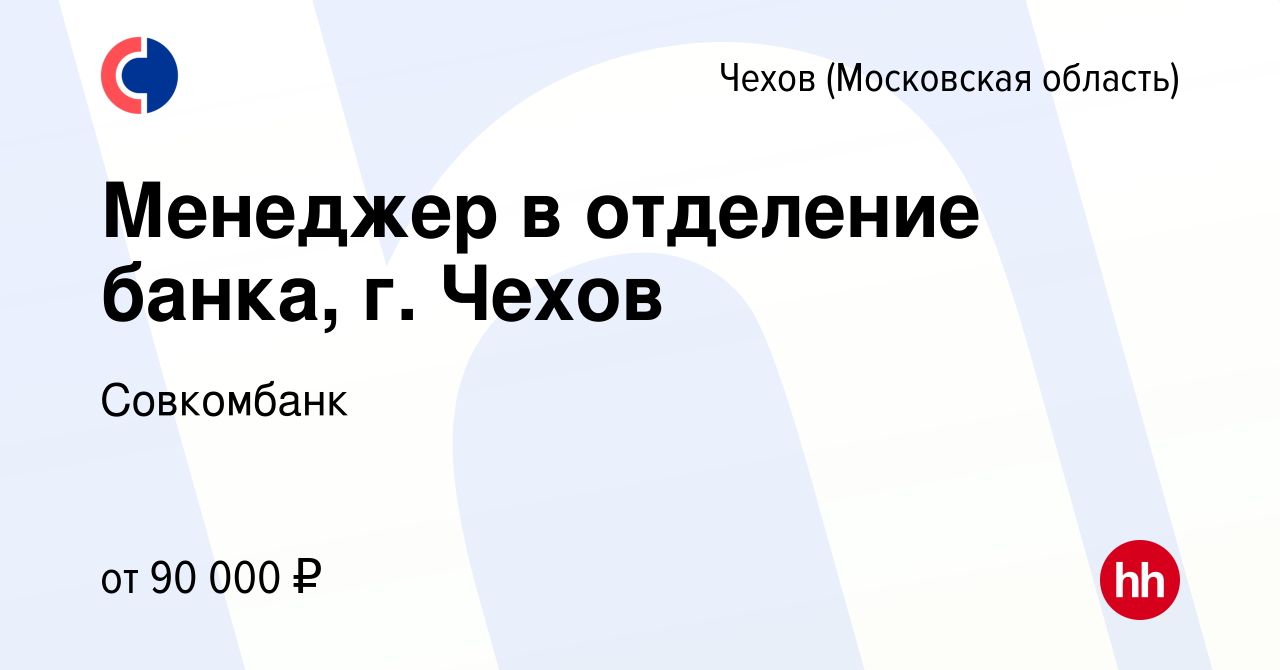 Вакансия Менеджер в отделение банка, г. Чехов в Чехове, работа в компании  Совкомбанк (вакансия в архиве c 14 февраля 2023)