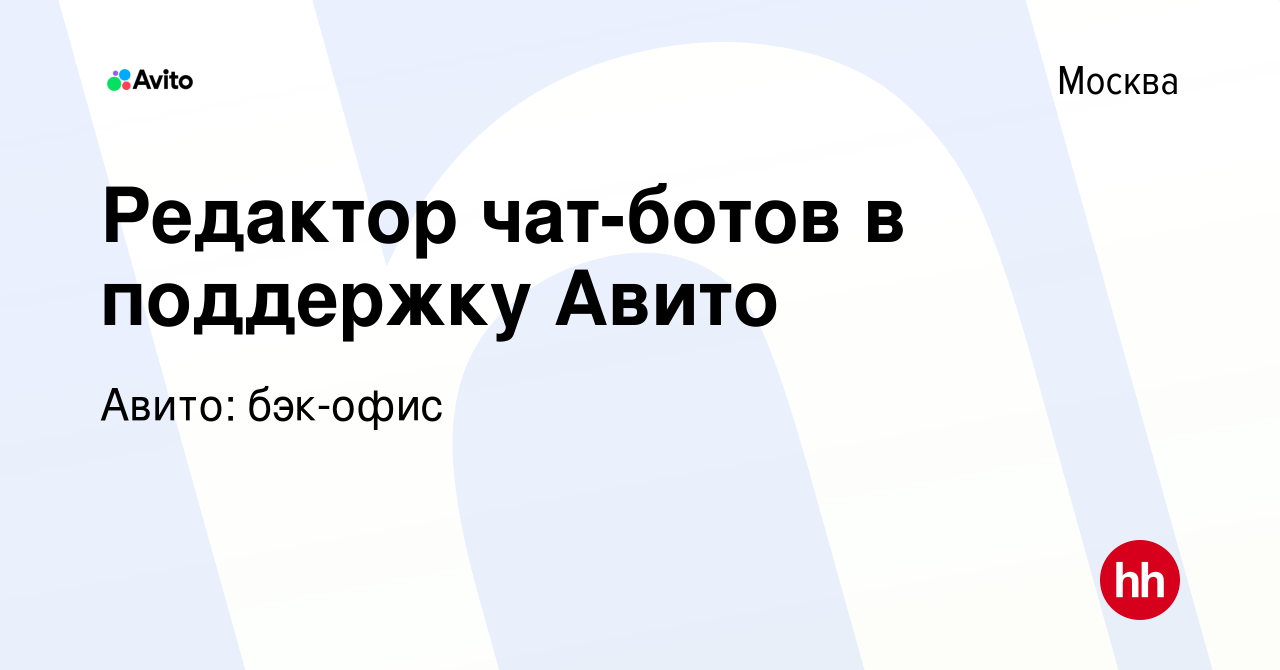 Вакансия Редактор чат-ботов в поддержку Авито в Москве, работа в компании  Авито: бэк-офис (вакансия в архиве c 3 марта 2023)