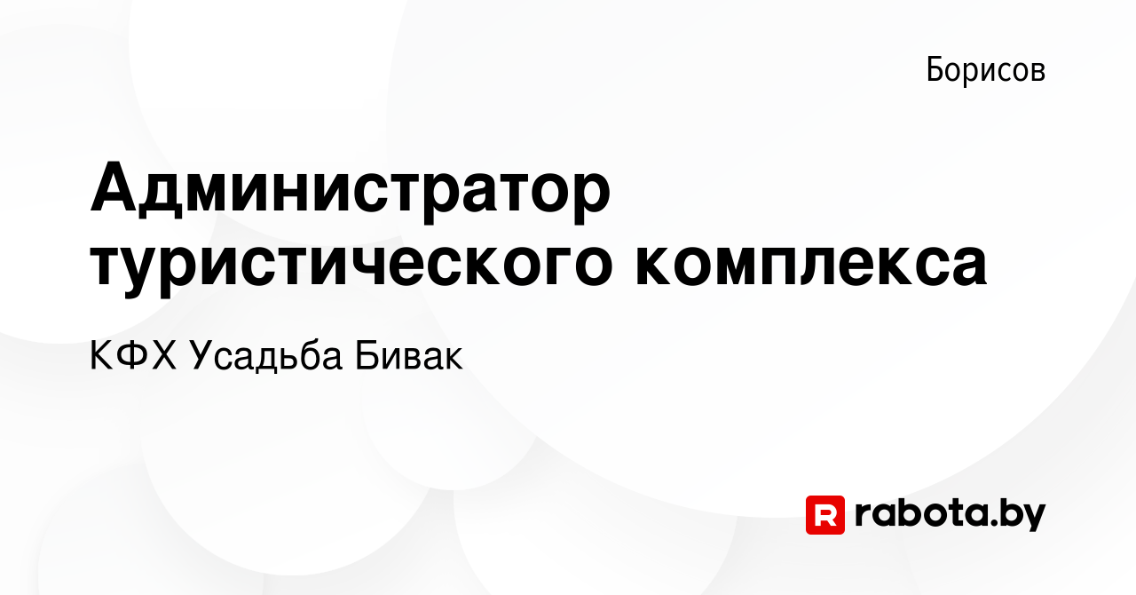 Вакансия Администратор туристического комплекса в Борисове, работа в  компании КФХ Усадьба Бивак (вакансия в архиве c 27 января 2023)