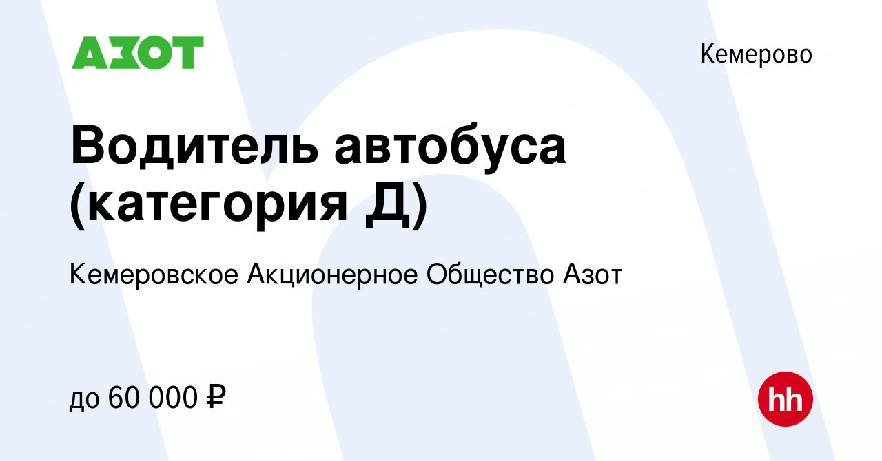 Вакансия Водитель автобуса (категория Д) в Кемерове, работа в компании  Кемеровское Акционерное Общество Азот (вакансия в архиве c 17 марта 2024)