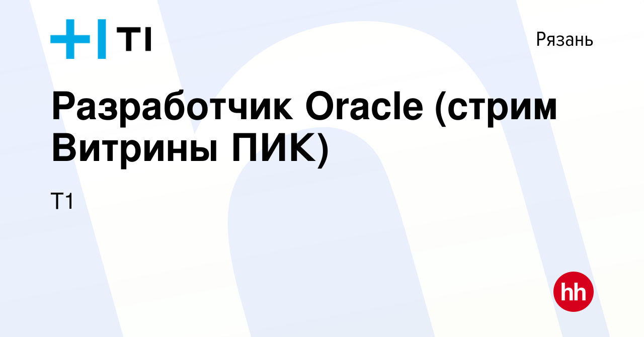 Вакансия Разработчик Oracle (стрим Витрины ПИК) в Рязани, работа в компании  Т1 (вакансия в архиве c 4 февраля 2023)