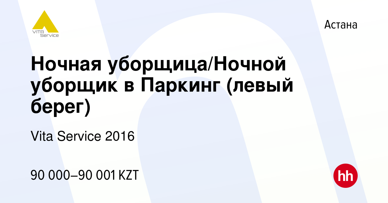 Вакансия Ночная уборщица/Ночной уборщик в Паркинг (левый берег) в Астане,  работа в компании Vita Service 2016 (вакансия в архиве c 27 января 2023)