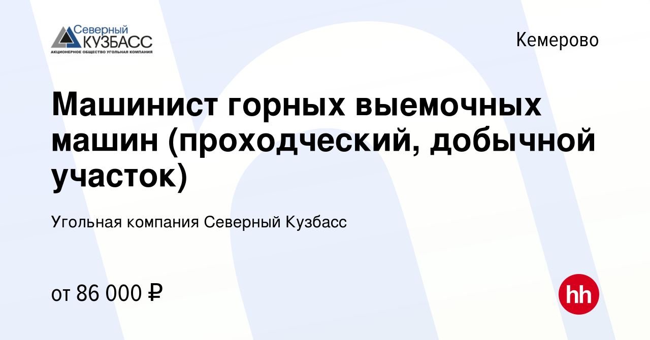 Вакансия Машинист горных выемочных машин (проходческий, добычной участок) в  Кемерове, работа в компании Угольная компания Северный Кузбасс (вакансия в  архиве c 4 февраля 2023)