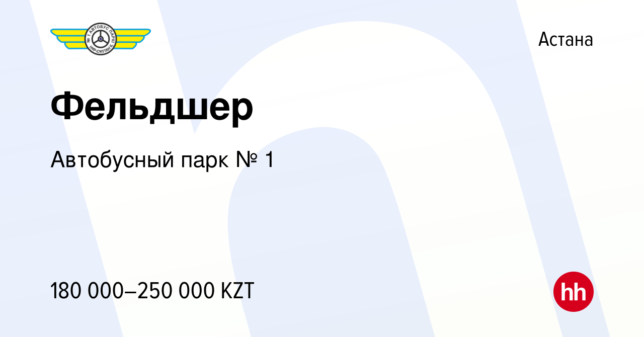 Вакансия Фельдшер в Астане, работа в компании Автобусный парк № 1 (вакансия  в архиве c 27 января 2023)