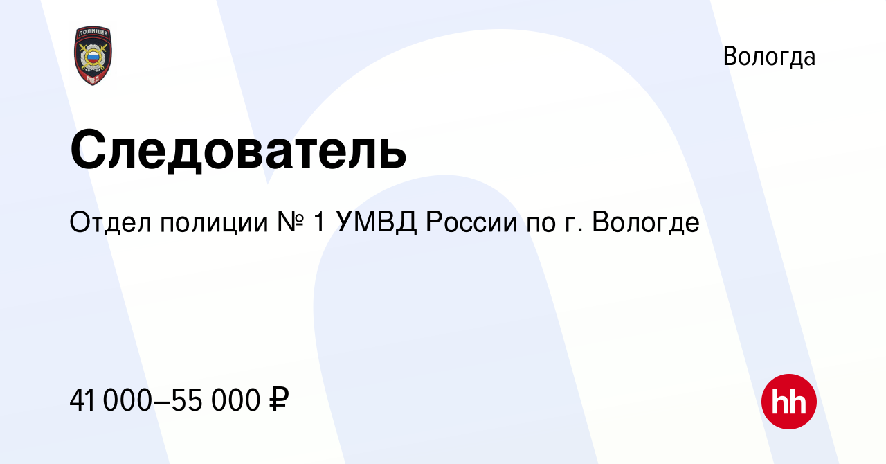 Вакансия Следователь в Вологде, работа в компании Отдел полиции № 1 УМВД  России по г. Вологде (вакансия в архиве c 4 февраля 2023)