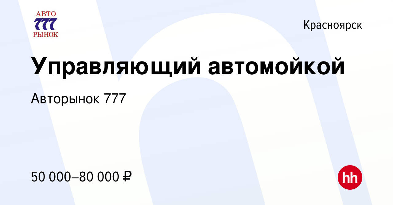 Вакансия Управляющий автомойкой в Красноярске, работа в компании Авторынок  777 (вакансия в архиве c 4 февраля 2023)