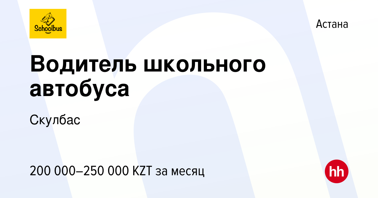 Вакансия Водитель школьного автобуса в Астане, работа в компании Скулбас  (вакансия в архиве c 11 февраля 2023)