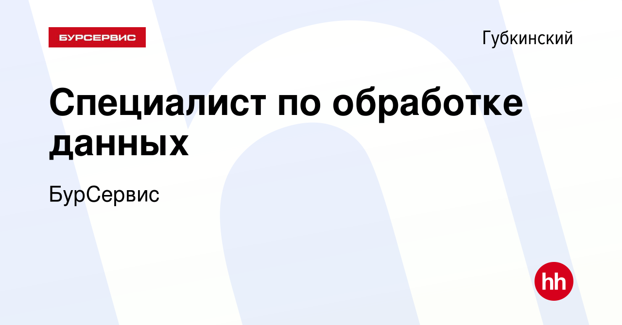 Вакансия Специалист по обработке данных в Губкинском, работа в компании  БурСервис (вакансия в архиве c 4 февраля 2023)