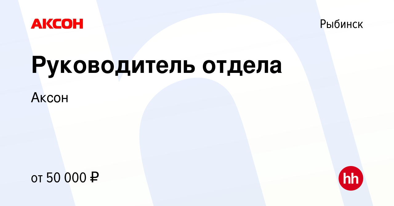 Вакансия Руководитель отдела в Рыбинске, работа в компании Аксон (вакансия  в архиве c 24 марта 2023)