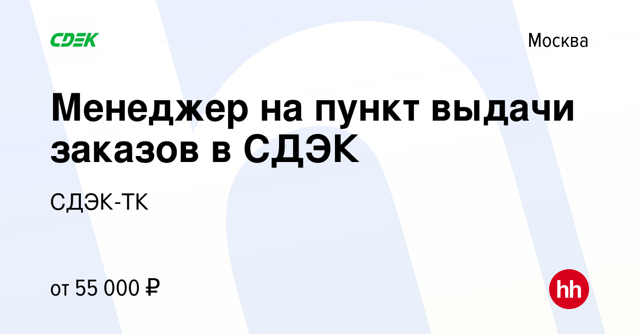 Вакансия Менеджер на пункт выдачи заказов в СДЭК в Москве, работа в  компании СДЭК-ТК (вакансия в архиве c 4 февраля 2023)