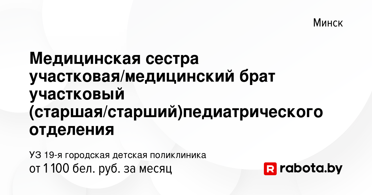 Вакансия Медицинская сестра участковая/медицинский брат участковый  (старшая/старший)педиатрического отделения в Минске, работа в компании УЗ 19-я  городская детская поликлиника (вакансия в архиве c 27 января 2023)