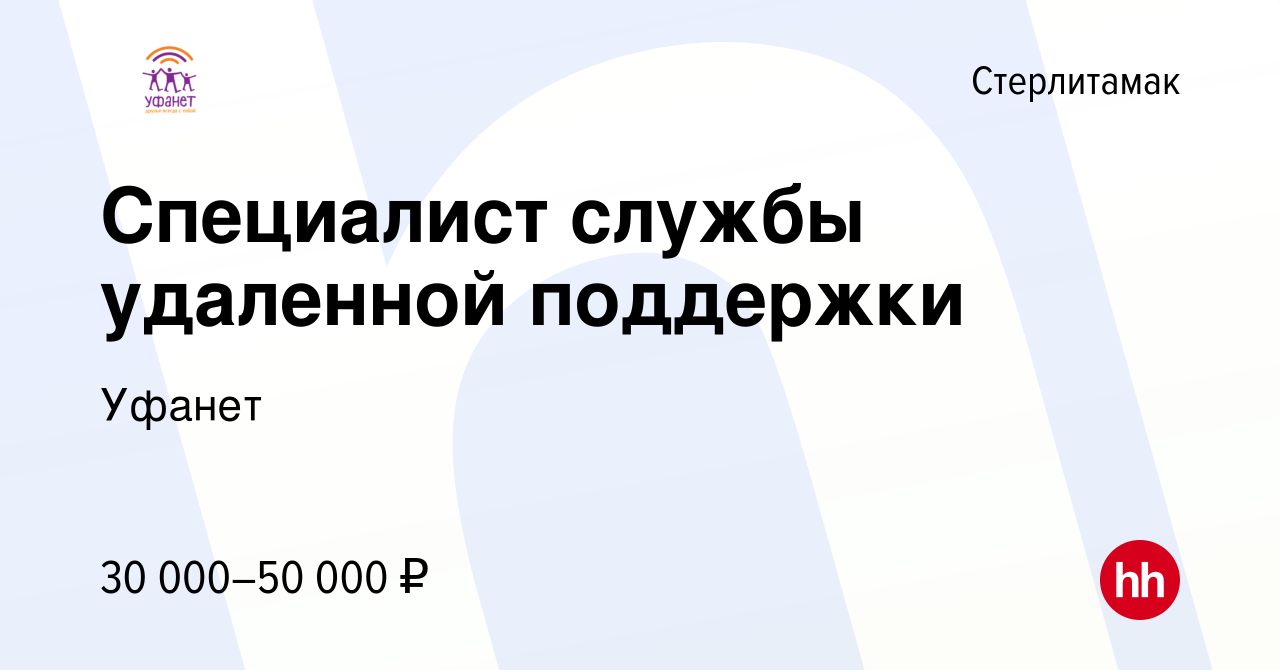 Вакансия Специалист службы удаленной поддержки в Стерлитамаке, работа в  компании Уфанет (вакансия в архиве c 30 января 2023)