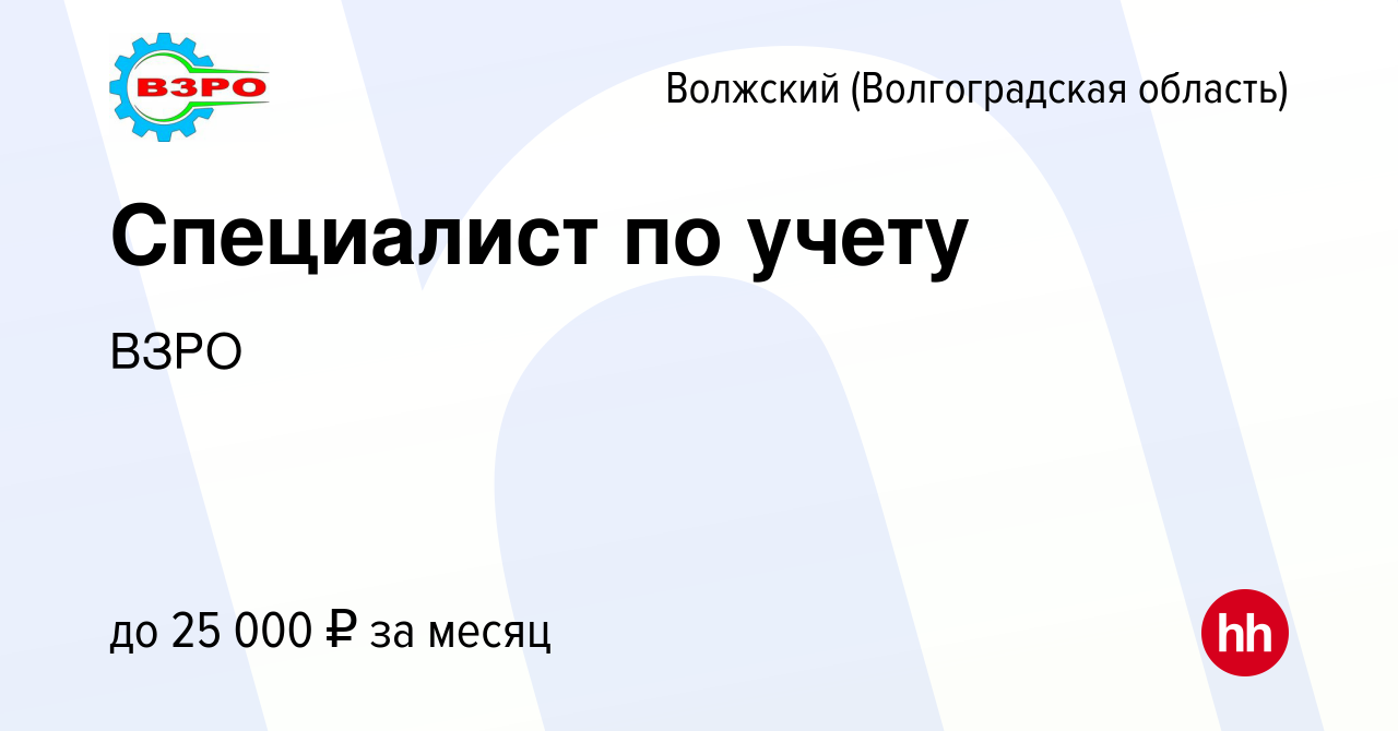 Вакансия Специалист по учету в Волжском (Волгоградская область), работа в  компании ВЗРО (вакансия в архиве c 4 февраля 2023)