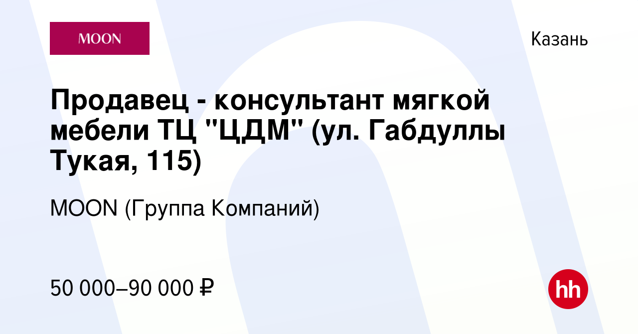 Вакансия Продавец - консультант в Казани, работа в компании MOON (Группа  Компаний)