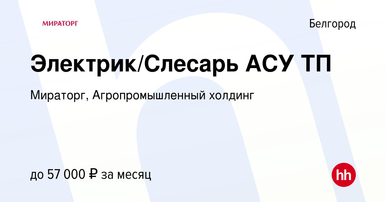 Вакансия Электрик/Слесарь АСУ ТП в Белгороде, работа в компании Мираторг,  Агропромышленный холдинг (вакансия в архиве c 4 февраля 2023)