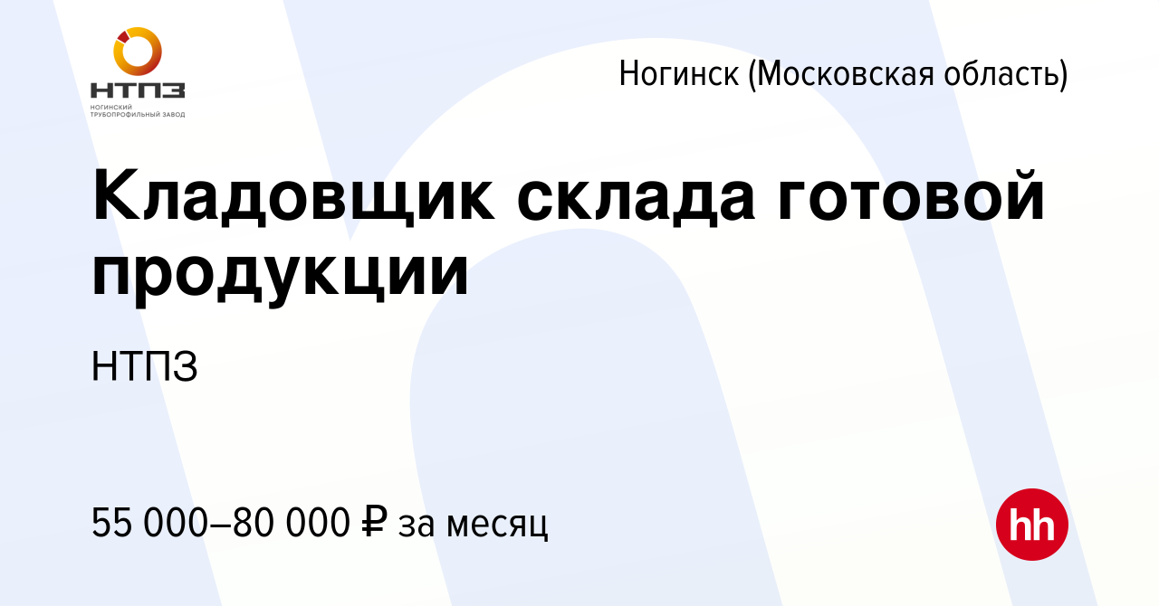 Вакансия Кладовщик склада готовой продукции в Ногинске, работа в компании  НТПЗ (вакансия в архиве c 6 марта 2023)