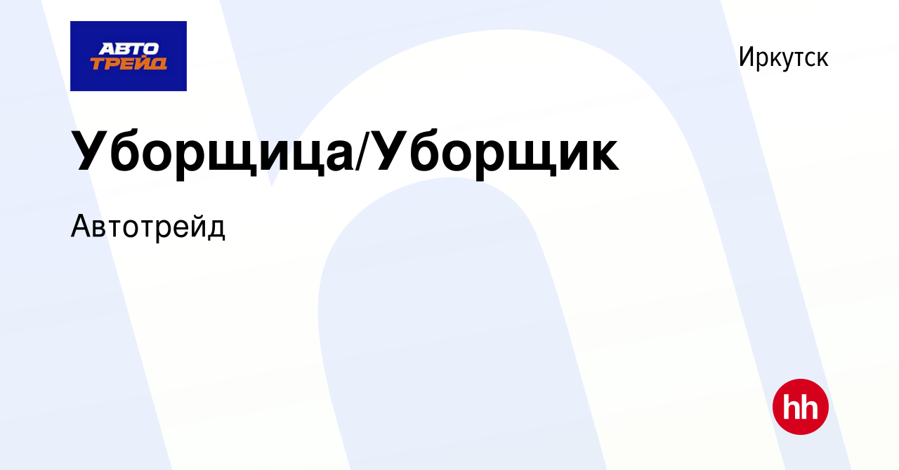 Вакансия Уборщица/Уборщик в Иркутске, работа в компании Автотрейд (вакансия  в архиве c 19 января 2023)