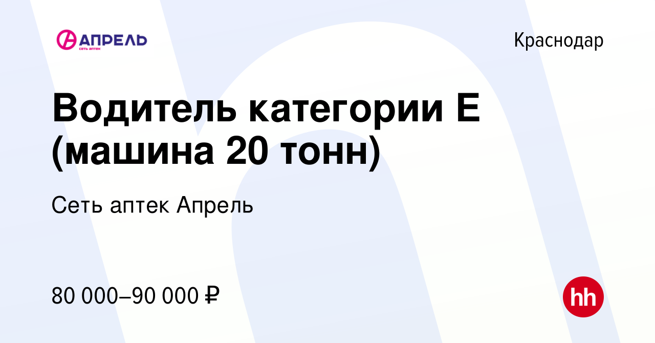 Вакансия Водитель категории Е (машина 20 тонн) в Краснодаре, работа в  компании Сеть аптек Апрель (вакансия в архиве c 9 февраля 2023)