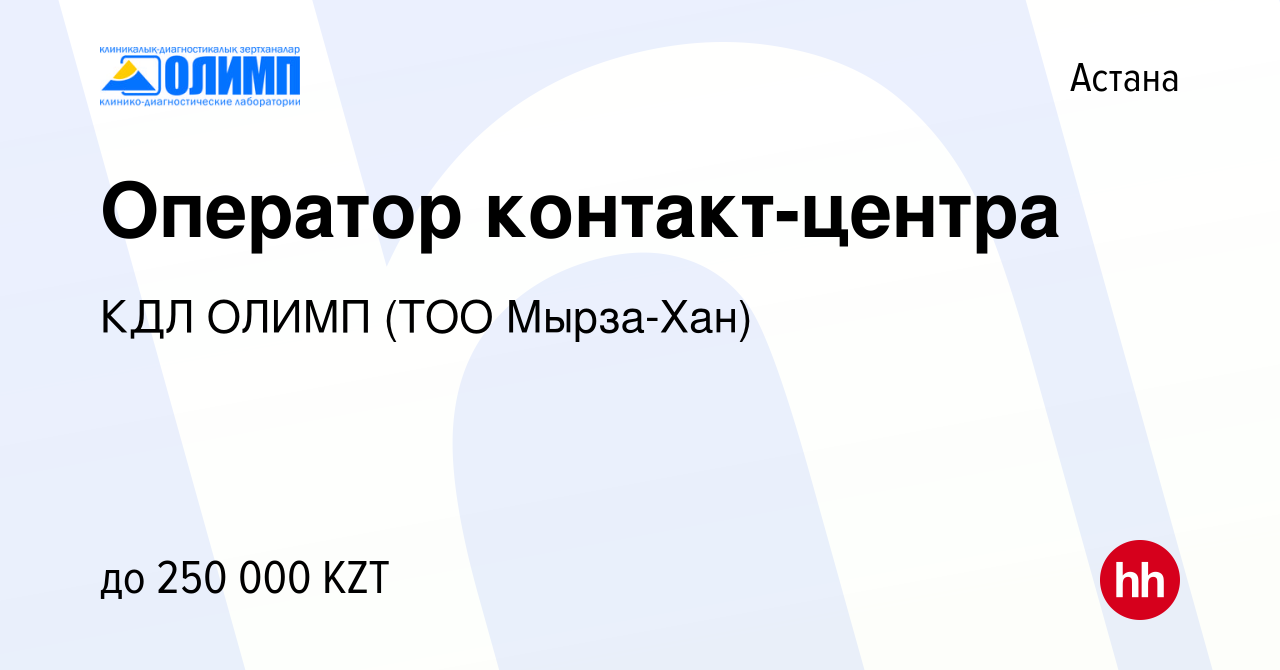 Вакансия Оператор контакт-центра в Астане, работа в компании КДЛ ОЛИМП (ТОО  Мырза-Хан)