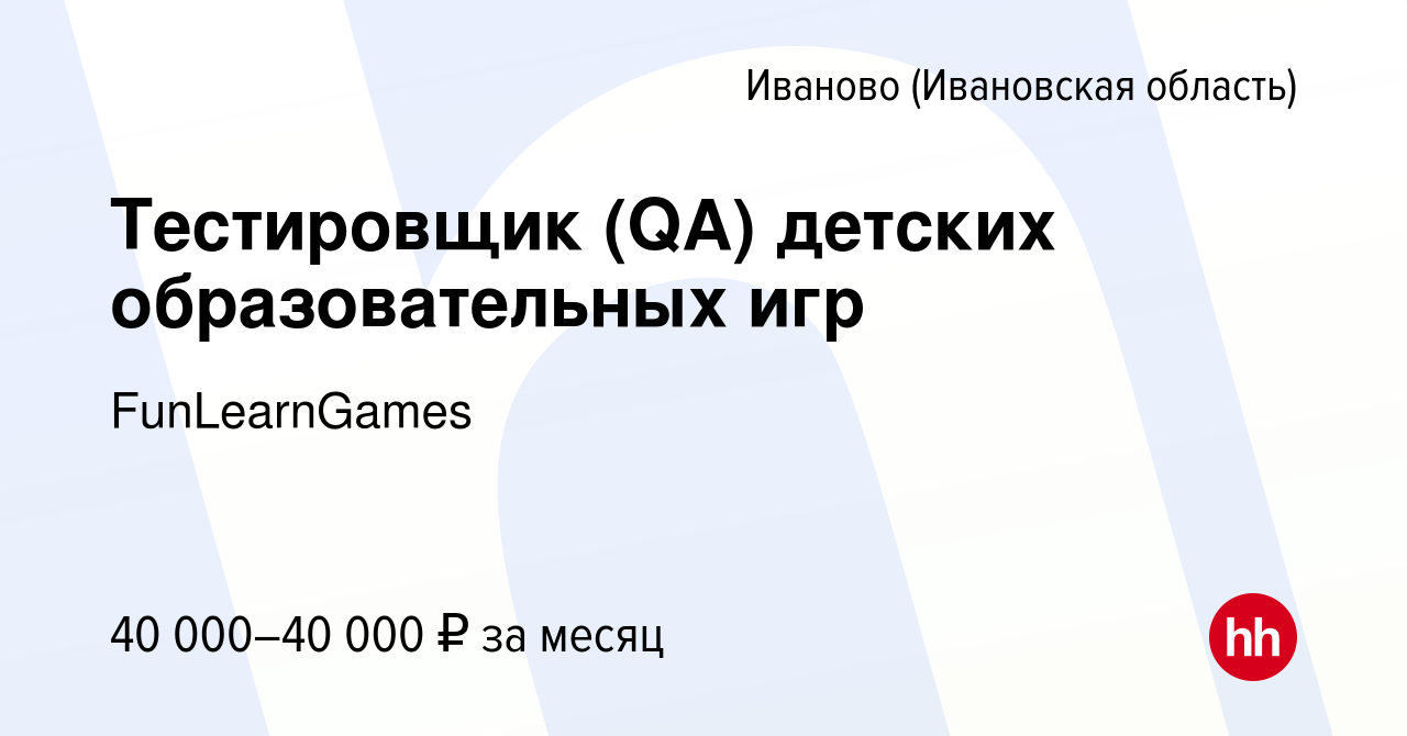 Вакансия Тестировщик (QA) детских образовательных игр в Иваново, работа в  компании FunLearnGames (вакансия в архиве c 4 февраля 2023)