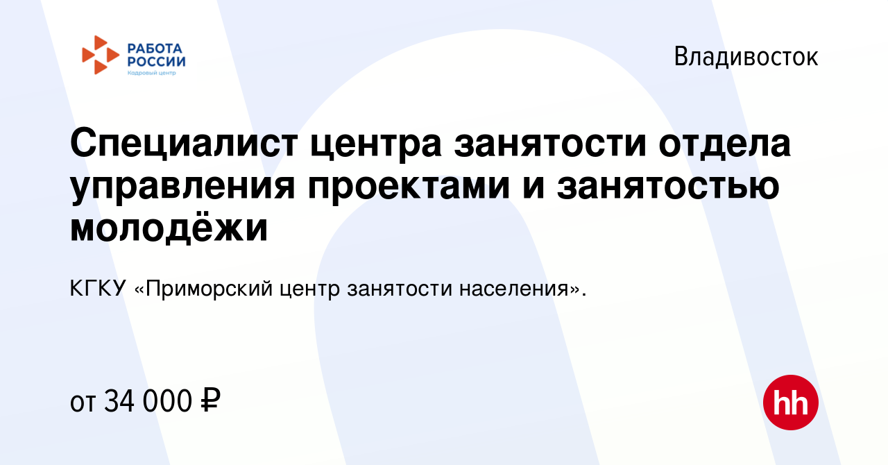 Вакансия Специалист центра занятости отдела управления проектами и  занятостью молодёжи во Владивостоке, работа в компании КГКУ «Приморский  центр занятости населения». (вакансия в архиве c 7 марта 2023)