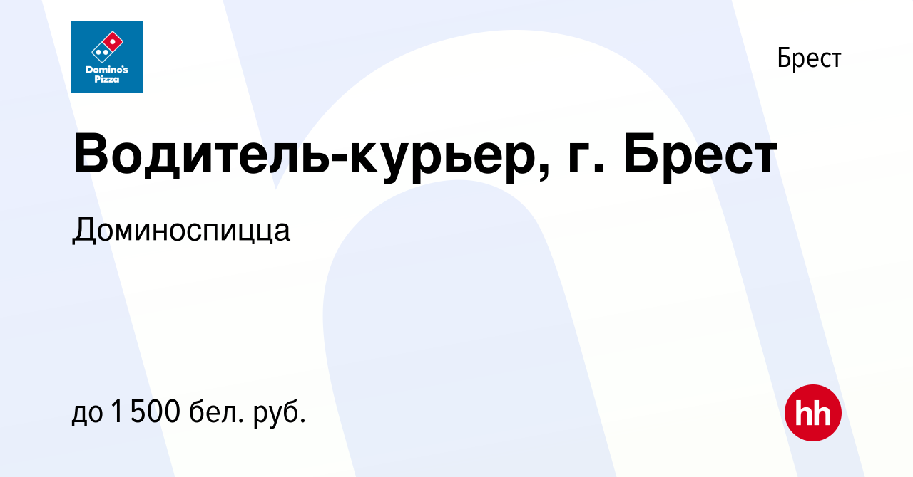 Вакансия Водитель-курьер, г. Брест в Бресте, работа в компании Доминоспицца  (вакансия в архиве c 5 мая 2023)