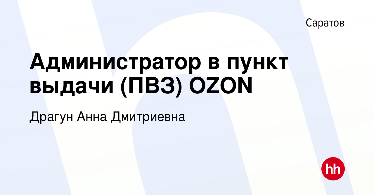 Вакансия Администратор в пункт выдачи (ПВЗ) OZON в Саратове, работа в  компании Драгун Анна Дмитриевна (вакансия в архиве c 4 февраля 2023)