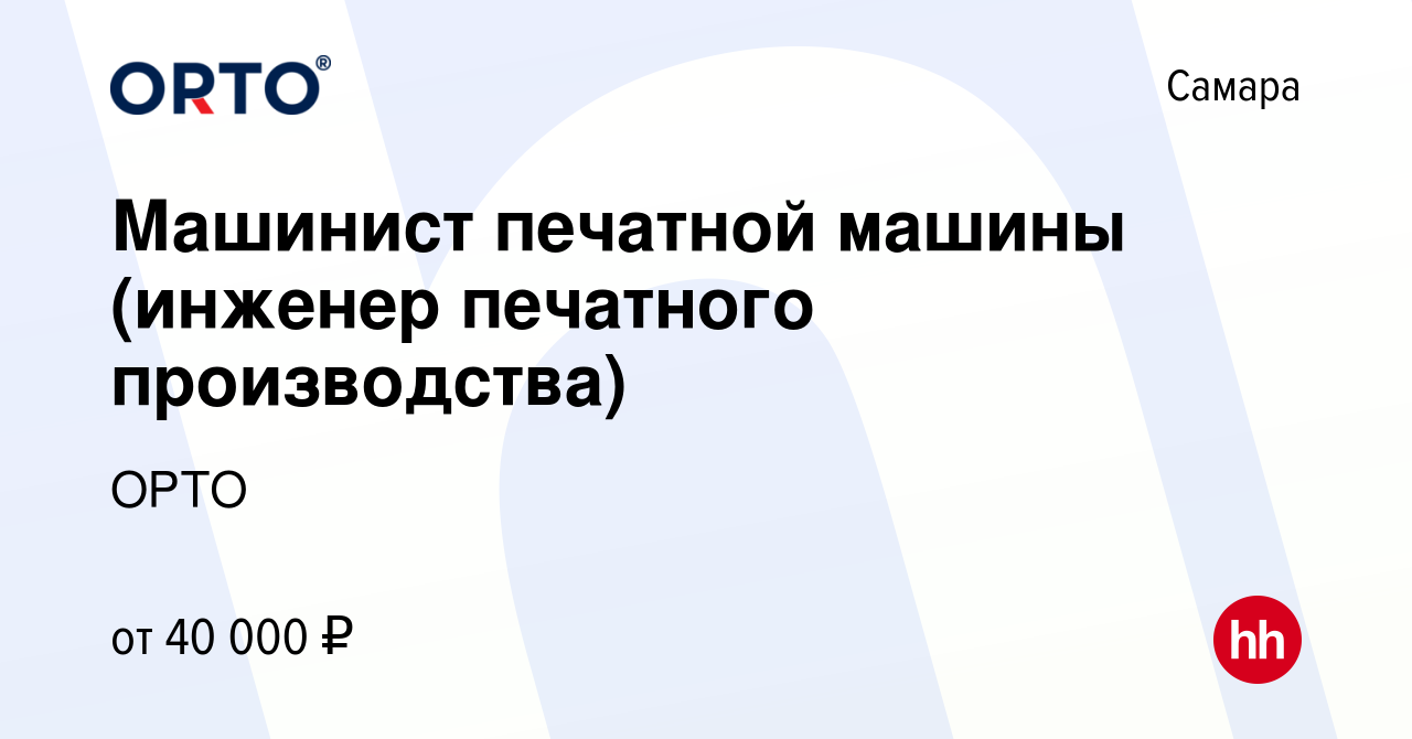 Вакансия Машинист печатной машины (инженер печатного производства) в  Самаре, работа в компании ОРТО (вакансия в архиве c 18 мая 2023)