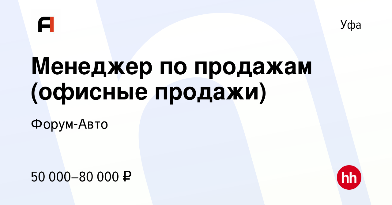 Вакансия Менеджер по продажам (офисные продажи) в Уфе, работа в компании  Форум-Авто (вакансия в архиве c 13 апреля 2023)