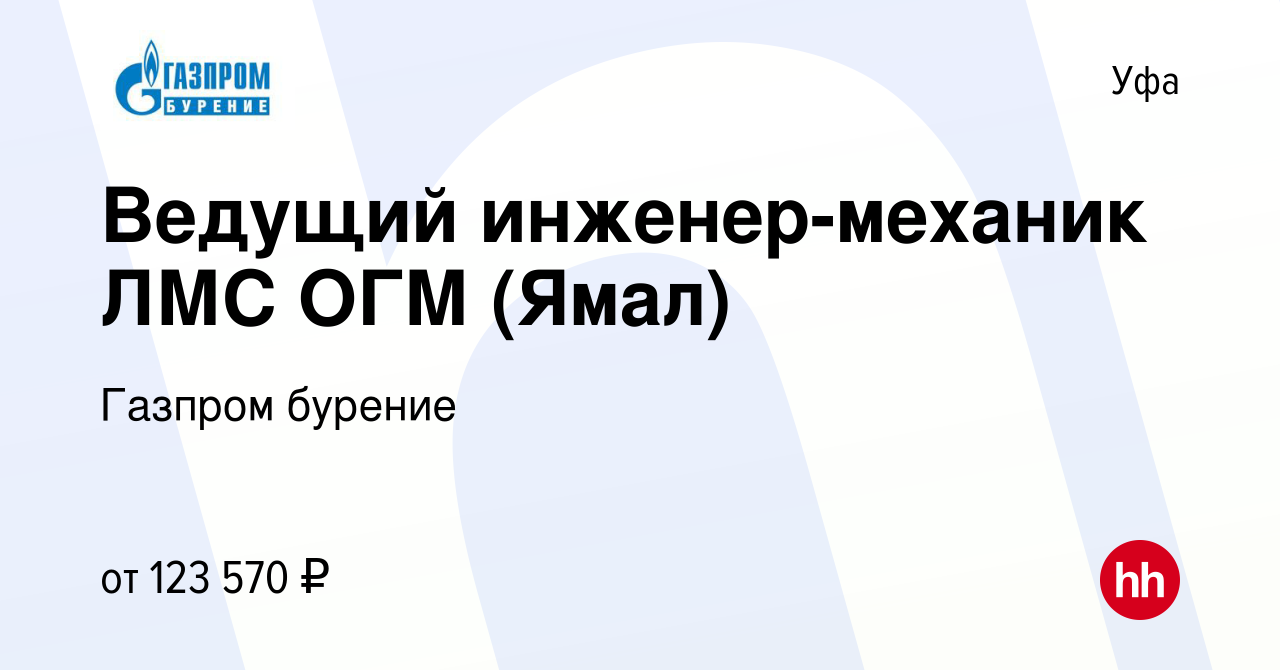 Вакансия Ведущий инженер-механик ЛМС ОГМ (Ямал) в Уфе, работа в компании  Газпром бурение (вакансия в архиве c 17 мая 2023)