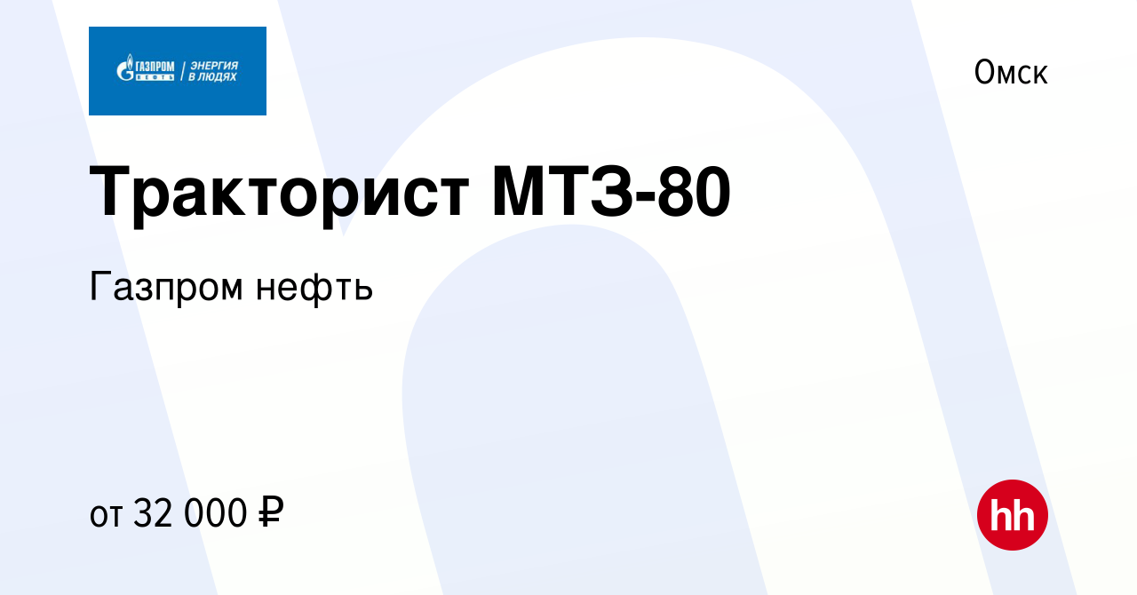 Вакансия Тракторист МТЗ-80 в Омске, работа в компании Газпром нефть  (вакансия в архиве c 4 февраля 2023)