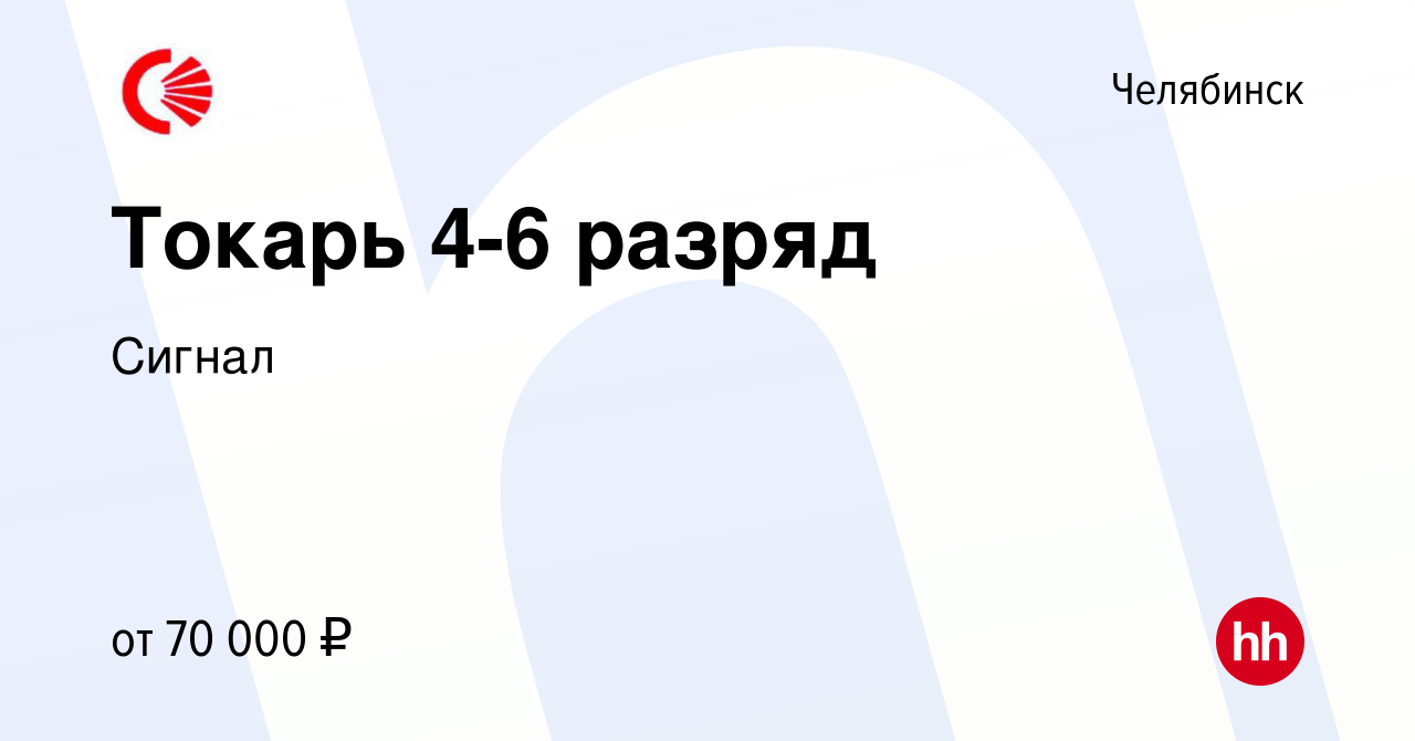 Вакансия Токарь 4-6 разряд в Челябинске, работа в компании Сигнал