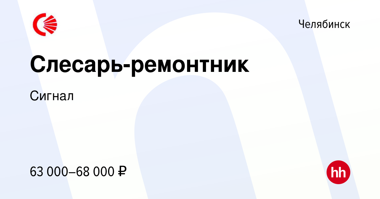 Вакансия Слесарь-ремонтник в Челябинске, работа в компании Сигнал