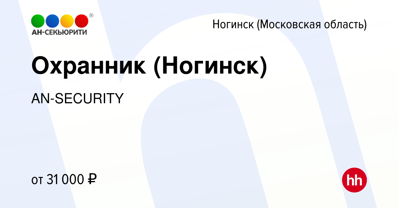 Вакансия Охранник (Ногинск) в Ногинске, работа в компании AN-SECURITY  (вакансия в архиве c 5 февраля 2023)