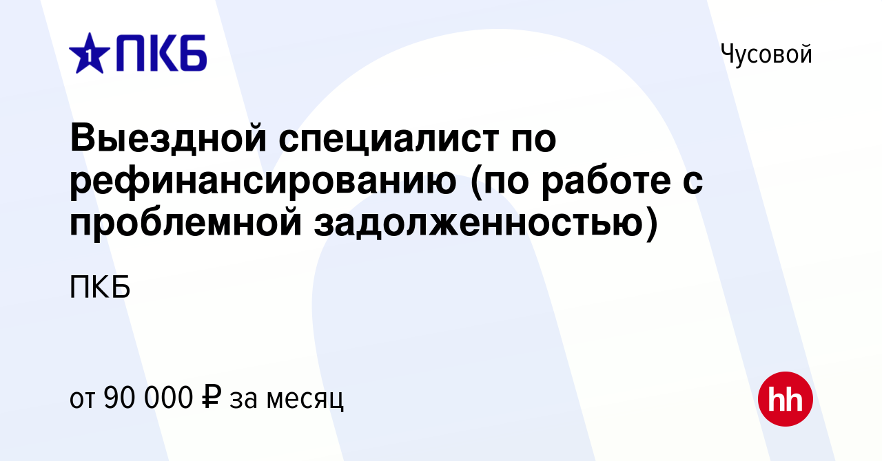 Вакансия Выездной специалист по рефинансированию (по работе с проблемной  задолженностью) в Чусовой, работа в компании ПКБ (вакансия в архиве c 4  апреля 2023)