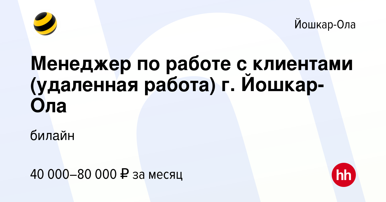 Вакансия Менеджер по работе с клиентами (удаленная работа) г. Йошкар-Ола в  Йошкар-Оле, работа в компании билайн: Контактные центры (вакансия в архиве  c 5 февраля 2023)