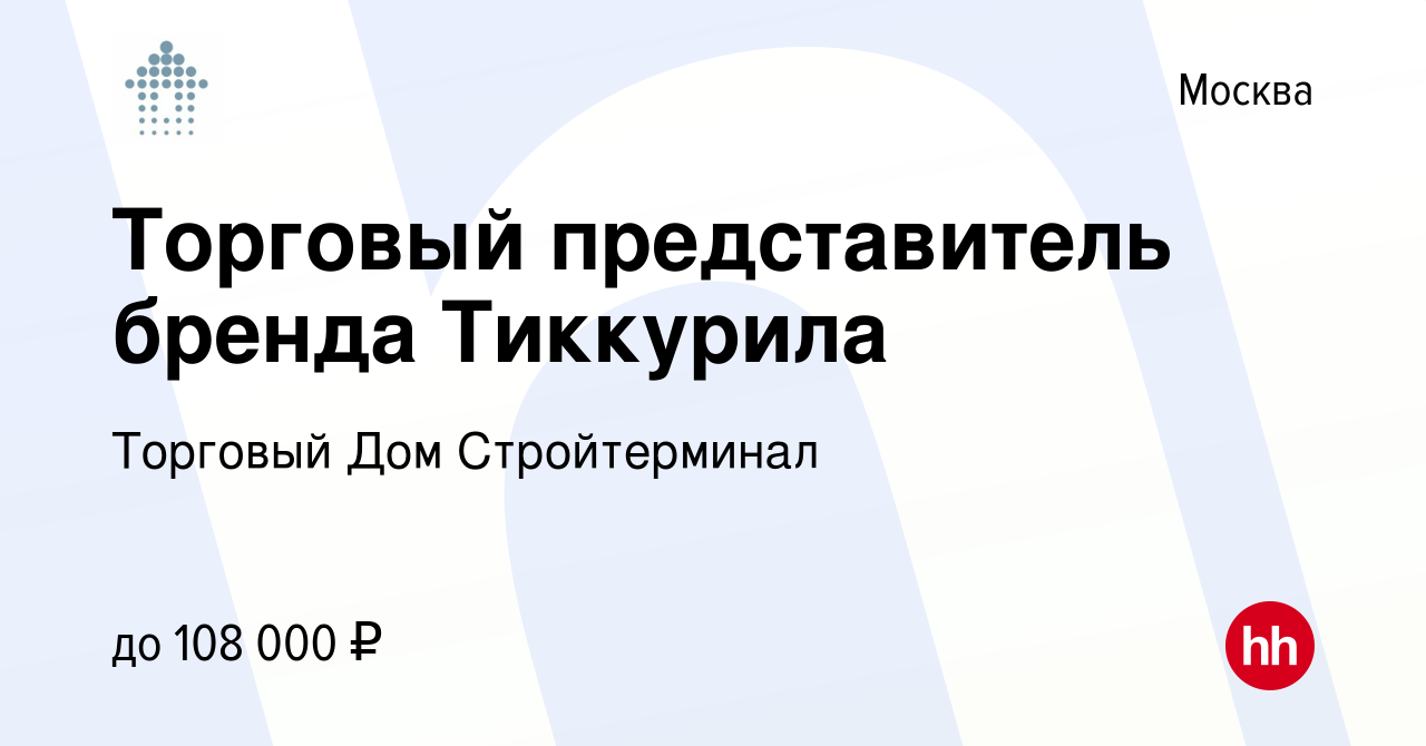 Вакансия Торговый представитель бренда Тиккурила в Москве, работа в  компании Торговый Дом Стройтерминал (вакансия в архиве c 10 мая 2023)