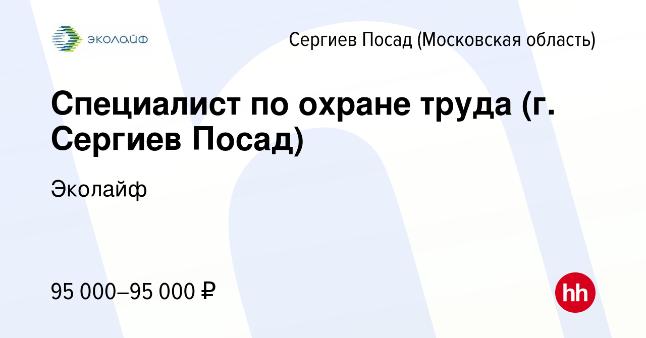 Вакансия Специалист по охране труда (г. Сергиев Посад) в Сергиев Посаде,  работа в компании Эколайф (вакансия в архиве c 3 марта 2023)