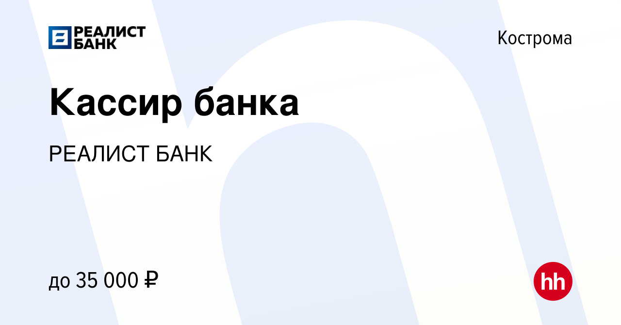 Вакансия Кассир банка в Костроме, работа в компании РЕАЛИСТ БАНК (вакансия  в архиве c 24 января 2023)