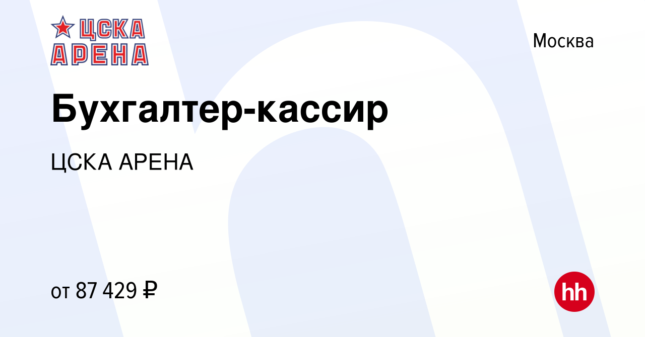 Вакансия Бухгалтер-кассир в Москве, работа в компании ЦСКА АРЕНА (вакансия  в архиве c 5 февраля 2023)