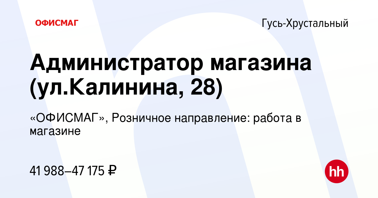 Вакансия Администратор магазина (ул.Калинина, 28) в Гусь-Хрустальном, работа  в компании «ОФИСМАГ», Розничное направление: работа в магазине (вакансия в  архиве c 15 февраля 2023)