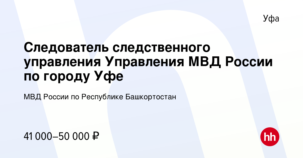 Вакансия Следователь следственного управления Управления МВД России по  городу Уфе в Уфе, работа в компании МВД России по Республике Башкортостан  (вакансия в архиве c 5 февраля 2023)