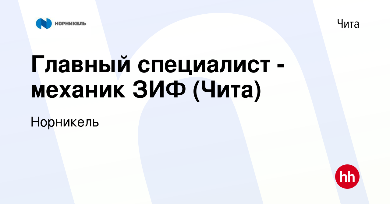 Вакансия Главный специалист - механик ЗИФ (Чита) в Чите, работа в компании  Норникель (вакансия в архиве c 5 февраля 2023)