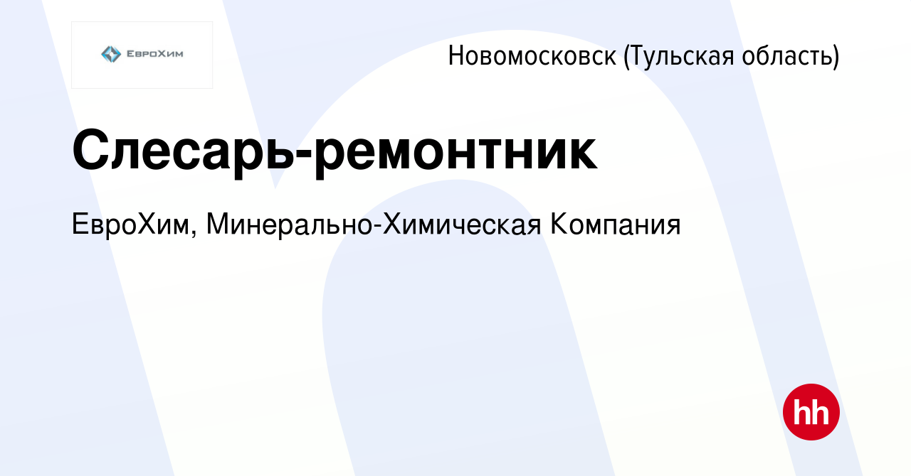 Вакансия Слесарь-ремонтник в Новомосковске, работа в компании ЕвроХим,  Минерально-Химическая Компания (вакансия в архиве c 19 января 2023)