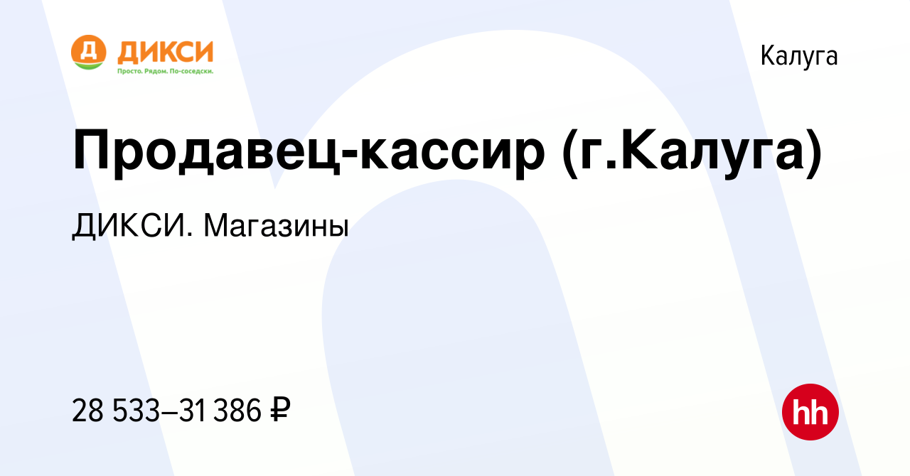 Вакансия Продавец-кассир (г.Калуга) в Калуге, работа в компании ДИКСИ.  Магазины (вакансия в архиве c 5 февраля 2023)