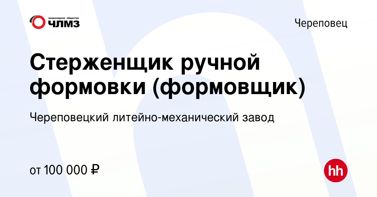 Вакансия Стерженщик ручной формовки (формовщик) в Череповце, работа в  компании Череповецкий литейно-механический завод (вакансия в архиве c 13  апреля 2024)